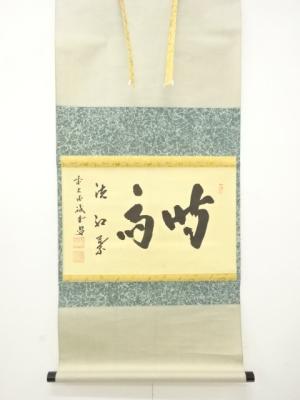 前大徳　藤井誡堂筆　「時雨洗紅葉」　横物　紙本肉筆掛軸
